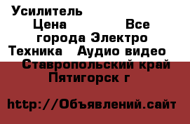 Усилитель Sansui AU-D907F › Цена ­ 44 000 - Все города Электро-Техника » Аудио-видео   . Ставропольский край,Пятигорск г.